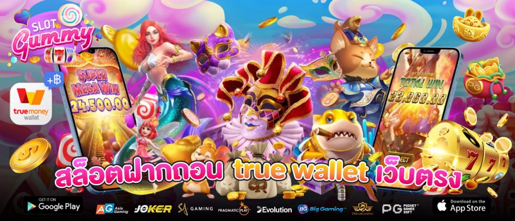 สล็อต ฝากถอน true wallet เว็บตรง ล่าสุด