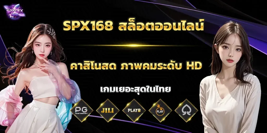 spx 168 สล็อต BY spx168